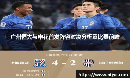 广州恒大与申花首发阵容对决分析及比赛前瞻