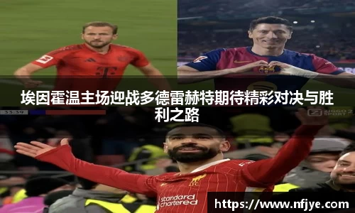 埃因霍温主场迎战多德雷赫特期待精彩对决与胜利之路