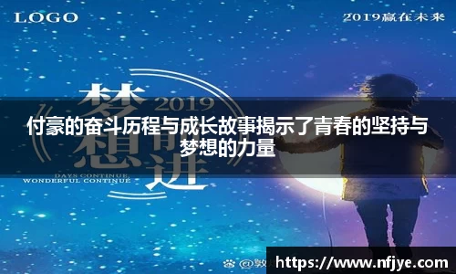 付豪的奋斗历程与成长故事揭示了青春的坚持与梦想的力量