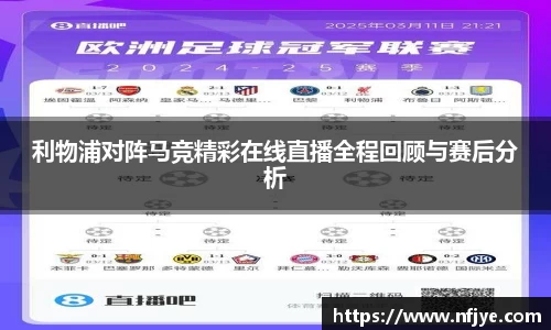 利物浦对阵马竞精彩在线直播全程回顾与赛后分析