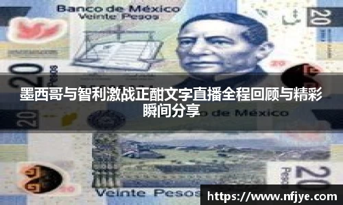 墨西哥与智利激战正酣文字直播全程回顾与精彩瞬间分享
