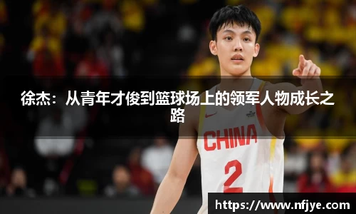 徐杰：从青年才俊到篮球场上的领军人物成长之路