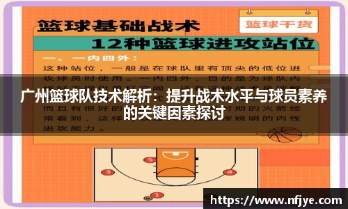 广州篮球队技术解析：提升战术水平与球员素养的关键因素探讨