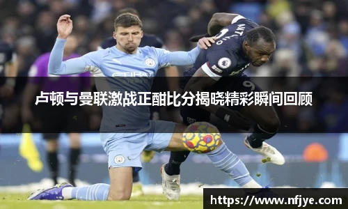 卢顿与曼联激战正酣比分揭晓精彩瞬间回顾