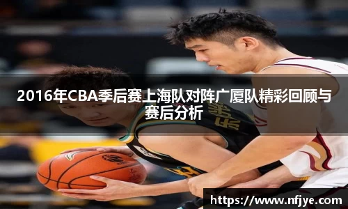 2016年CBA季后赛上海队对阵广厦队精彩回顾与赛后分析