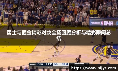 勇士与掘金精彩对决全场回顾分析与精彩瞬间总结
