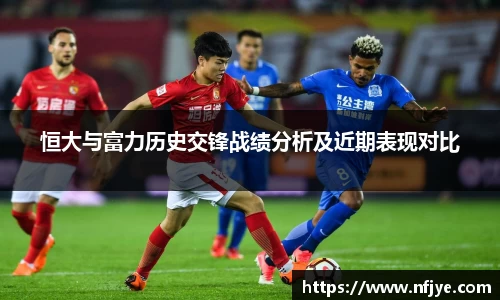 恒大与富力历史交锋战绩分析及近期表现对比